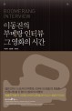 이동진의 부메랑 인터뷰 그 영화의 시간 = Boomerang interview 표지 이미지