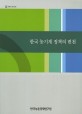 한국 농기계 정책의 변천 / 한국농촌경제연구원 [편]