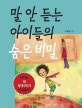 말 안듣는 아이들의 숨은 비밀 : 아이는 왜 청개구리가 되었을까