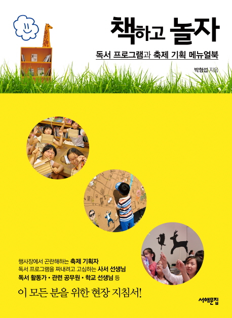 책하고 놀자 : 독서 프로그램과 축제 기획 메뉴얼북