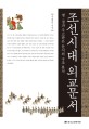 조선시대 외교문서 : 명·청과 주고받은 문서의 구조 분석