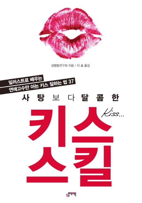 사탕보다 달콤한 키스 스킬 (일러스트로 배우는 연애고수만 아는 키스 잘하는 법 37)