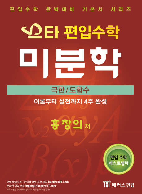 스타 편입수학 미분학 : 극한/도함수