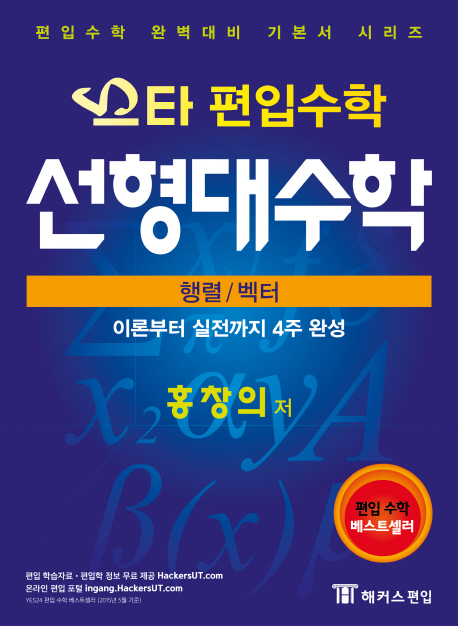 스타 편입수학 선형대수학 : 행렬/벡터