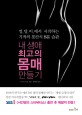 내 생애 최고의 몸매 만들기 : 엉덩이에서 시작하는 기적의 롯칸식 8분 습관 표지 이미지