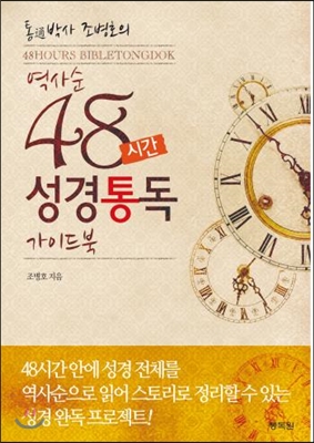 역사순 48시간 성경통독 가이드북
