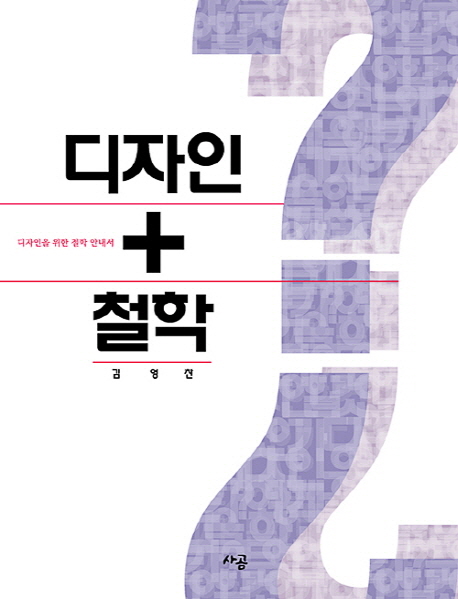 디자인+철학 = Philosophy for design : 디자인을 위한 철학 안내서 표지 이미지