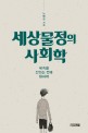 세상물정의 사회학 : 세속을 산다는 것에 대하여 표지 이미지