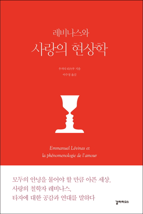 레비나스와 사랑의 현상학 = Emmanuel Levinas et la phenomenologie de l'amour