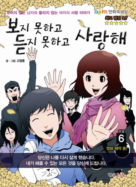 보지 못하고 듣지 못하고 사랑해 : 보이지 않는 남자와 들리지 않는 여자의 사랑 이야기 / 6 표지이미지