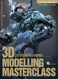 3D 모델링 마스터클래스 : 3ds Max와 ZBrush = 3D modeling mastercalss 표지 이미지