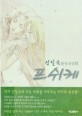 프쉬케 (단편)