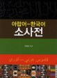 (2만 단어가 수록된) 아랍어-한국어 소사전