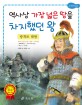 광개토 태왕 : 역사상 가장 넓은 땅을 차지했던 왕