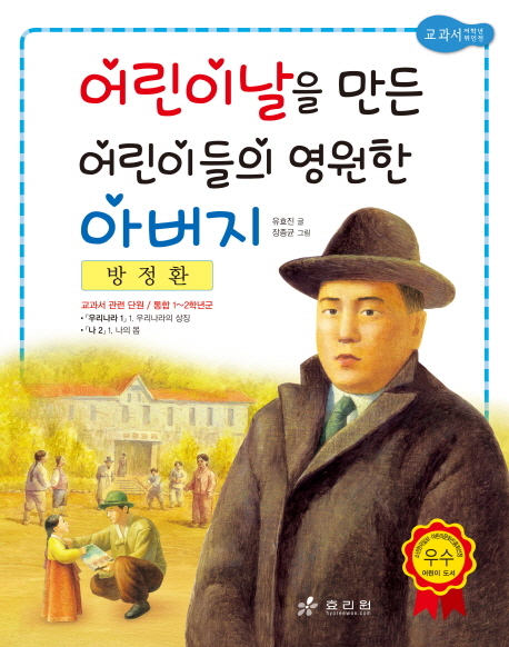 방정환 : 어린이날을 만든 어린이들의 영원한 아버지 표지이미지