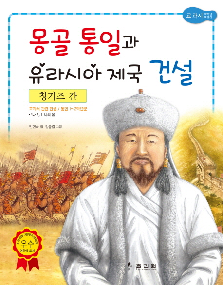 칭기즈 칸 :  몽골 통일과 유라시아 제국 건설