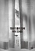 엿보기 톰의 집에 어서 오세요  : 벤 엘튼 장편소설