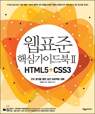 웹표준 핵심가이드북 : HTML5+CSS3. Ⅱ