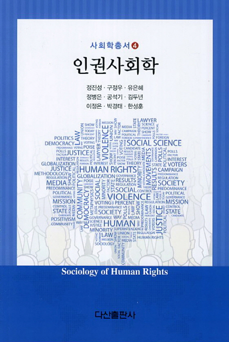 인권사회학