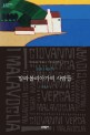 말라볼리아가의 사람들 : 조반니 베르가 장편소설