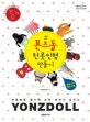 욘즈돌 헌옷인형 만들기