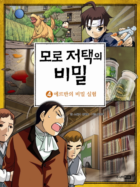 모로 저택의 비밀. 4, 에르반의 비밀 실험 표지 이미지