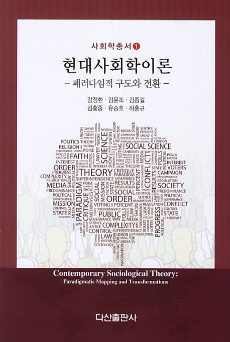 현대사회학이론 (패러다임적 구도와 전환)