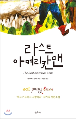 라스트 아메리칸맨 :  먹고 기도하고 사랑하라 작가의 장편소설