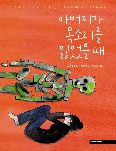아버지가 목소리를 잃었을 때