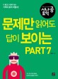 시나공 토익 문제만 읽어도 답이 보이는 Part 7