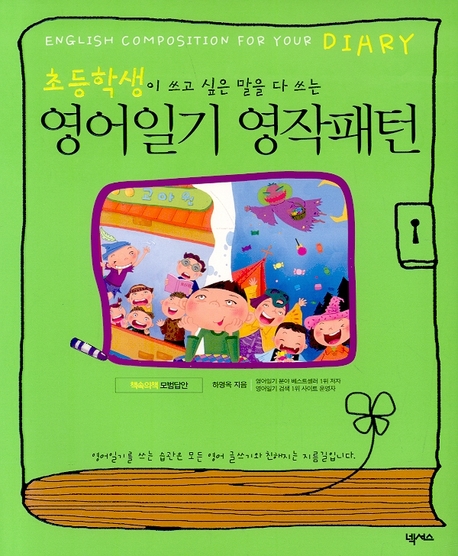 (초등학생이 쓰고 싶은 말을 다 쓰는) 영어일기 영작패턴 표지 이미지