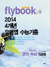플라이북 4개년 유형별 수능기출 영어 독해 720제 (2014)