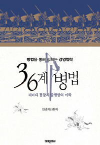 36계 병법 : 리더의 통찰과 줄행랑의 미학