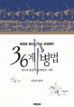 36계 병법 : 병법을 통해 익히는 경영철학 = 三十六計 兵法 표지 이미지