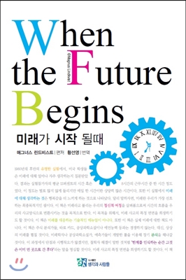 미래가 시작될 때  : 장기적 사고로의 가이드