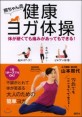 照ちゃん流 健康ヨガ體操 體が硬くても痛みがあってもできる! (講談社の實用BOOK) (單行本(ソフトカバ-))