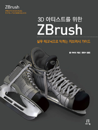 (3D 아티스트를 위한)ZBrush : 실무 테크닉으로 익히는 지브러시 가이드