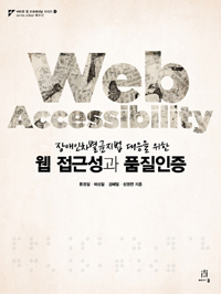 (장애인차별금지법 대응을 위한) 웹 접근성과 품질인증= Web accessibility