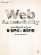 (장애인차별금지법 대응을 위한)웹 접근성과 품질인증 = Web accessibility