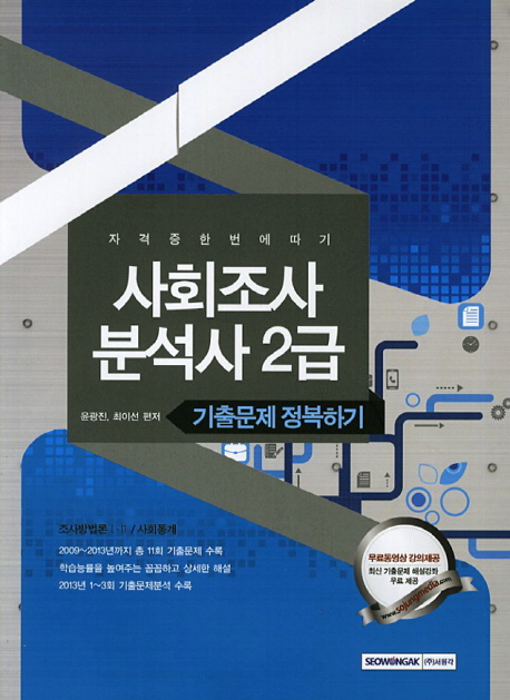 (자격증 한번에 따기) 사회조사분석사 2급 : 기출문제 정복하기