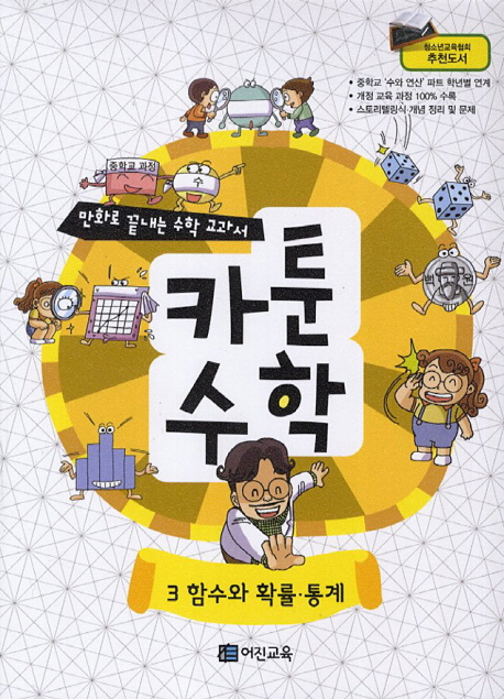 (만화로 끝내는 수학 교과서) 카툰수학. 3, 함수와 확률.통계 표지 이미지