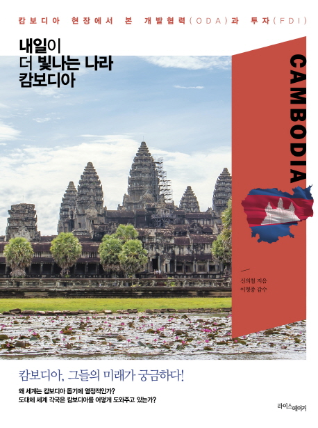 내일이더빛나는나라캄보디아:캄보디아현장에서본개발협력(ODA)과투자(FDI)