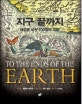 지구 끝까지 : 세상을 바꾼 100장의 지도