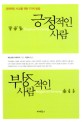 긍정적인 사람, 부정적인 사람
