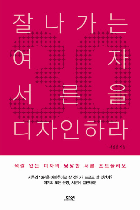 잘나가는 여자 서른을 디자인하라 표지이미지