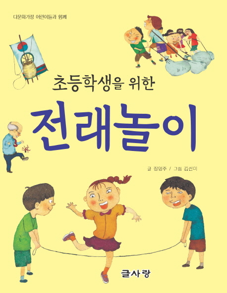 (초등학생을 위한)전래놀이