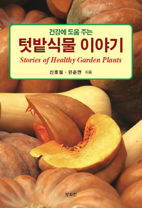 (건강에도움주는)텃밭식물이야기=Storiesofhealthygardenplants