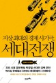 지상 최대의 경제 사기극, 세대전쟁 / 박종훈 지음