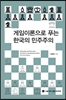 게임이론으로 푸는 한국의 민주주의  = Rationality and democratic transition in developing societies: the case of korea