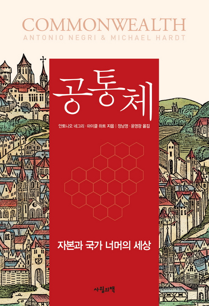 공통체 : 자본과 국가 너머의 세상 표지 이미지